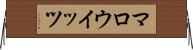 マロウイッツ Horizontal Wall Scroll