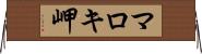 マロキ岬 Horizontal Wall Scroll