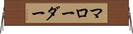 マローダー Horizontal Wall Scroll