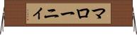 マローニィ Horizontal Wall Scroll
