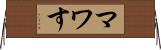マワす Horizontal Wall Scroll