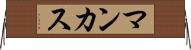 マンカス Horizontal Wall Scroll