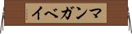マンガベイ Horizontal Wall Scroll