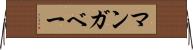 マンガベー Horizontal Wall Scroll