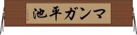 マンガ平池 Horizontal Wall Scroll