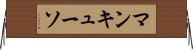 マンキューソ Horizontal Wall Scroll