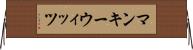 マンキーウィッツ Horizontal Wall Scroll