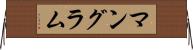 マングラム Horizontal Wall Scroll