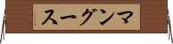 マングース Horizontal Wall Scroll