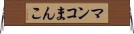 マンコ Horizontal Wall Scroll
