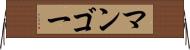 マンゴー Horizontal Wall Scroll