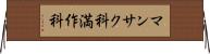 マンサク科 Horizontal Wall Scroll