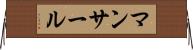 マンサール Horizontal Wall Scroll
