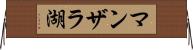 マンザラ湖 Horizontal Wall Scroll