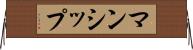 マンシップ Horizontal Wall Scroll