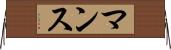 マンス Horizontal Wall Scroll