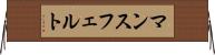 マンスフェルト Horizontal Wall Scroll