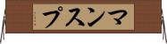 マンスプ Horizontal Wall Scroll