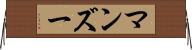 マンズー Horizontal Wall Scroll