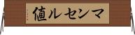 マンセル値 Horizontal Wall Scroll