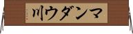 マンダウ川 Horizontal Wall Scroll