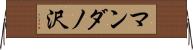 マンダノ沢 Horizontal Wall Scroll