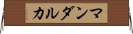 マンダルカ Horizontal Wall Scroll