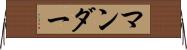マンダー Horizontal Wall Scroll