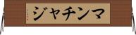 マンチャジ Horizontal Wall Scroll