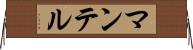 マンテル Horizontal Wall Scroll