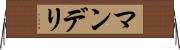 マンデリ Horizontal Wall Scroll