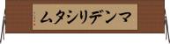 マンデリシタム Horizontal Wall Scroll