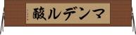 マンデル酸 Horizontal Wall Scroll