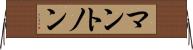 マントノン Horizontal Wall Scroll