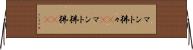 マント狒々(rK) Horizontal Wall Scroll