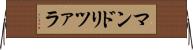 マンドリツァラ Horizontal Wall Scroll