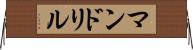 マンドリル Horizontal Wall Scroll