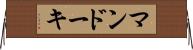マンドーキ Horizontal Wall Scroll