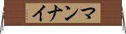 マンナイ Horizontal Wall Scroll