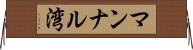 マンナル湾 Horizontal Wall Scroll