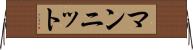 マンニット Horizontal Wall Scroll