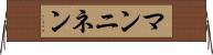 マンニネン Horizontal Wall Scroll