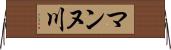 マンヌ川 Horizontal Wall Scroll