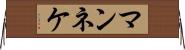 マンネケ Horizontal Wall Scroll