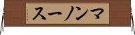 マンノース Horizontal Wall Scroll