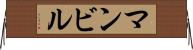マンビル Horizontal Wall Scroll