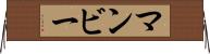 マンビー Horizontal Wall Scroll