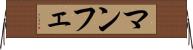 マンフェ Horizontal Wall Scroll