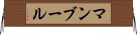 マンブール Horizontal Wall Scroll
