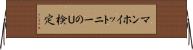 マン・ホイットニーのＵ検定 Horizontal Wall Scroll